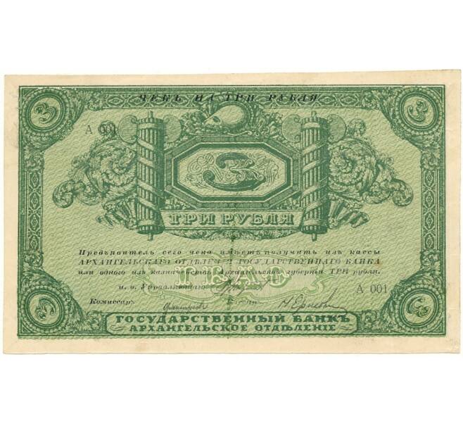 Банкнота 3 рубля 1918 года Архангельск (Артикул K27-83987)