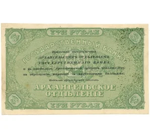 3 рубля 1918 года Архангельск