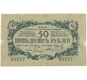 50 рублей 1919 года Сочинское городское управление