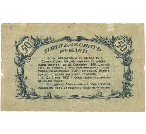 50 рублей 1919 года Сочинское городское управление