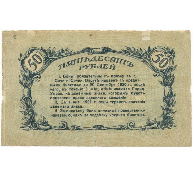 Банкнота 50 рублей 1919 года Сочинское городское управление (Артикул K27-83990)