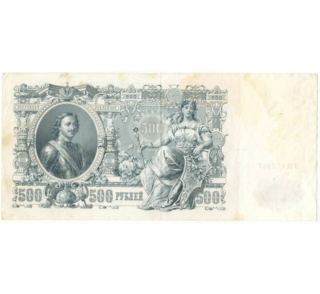 Банкнота 500 рублей 1912 года Шипов/Шмидт (Артикул B1-10258)