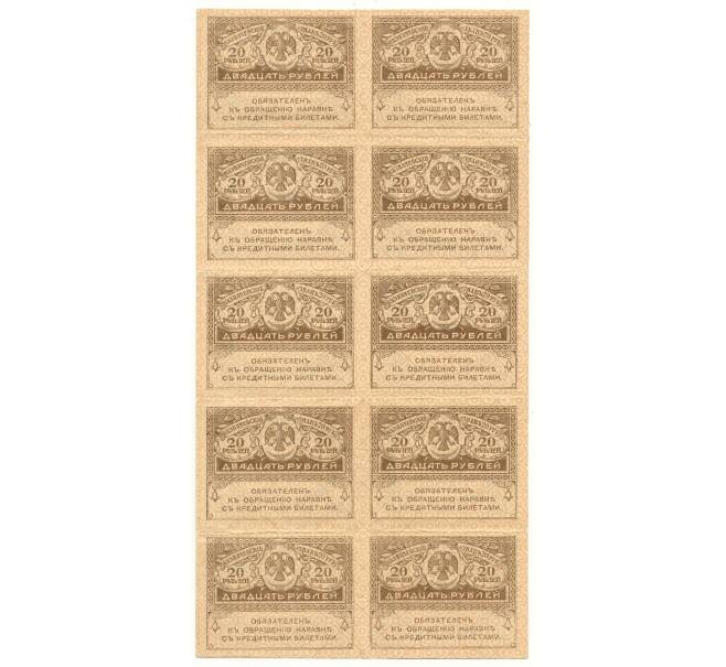 Банкнота 20 рублей 1917 года — часть листа из 10 штук (Артикул B1-10270)