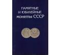 Альбом-планшет «Памятные и юбилейные монеты СССР» (Артикул A1-0529)