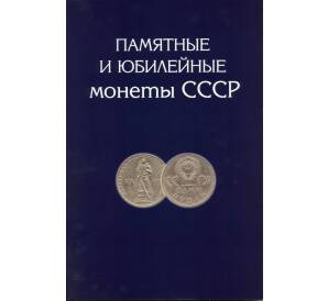 Альбом-планшет «Памятные и юбилейные монеты СССР»