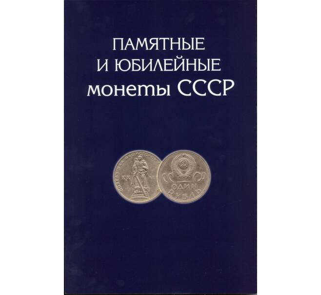 Альбом-планшет «Памятные и юбилейные монеты СССР» (Артикул A1-0529)