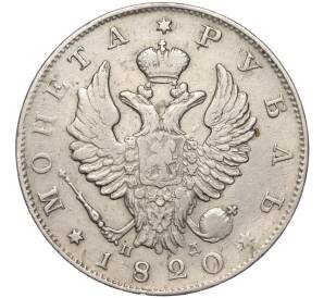 1 рубль 1820 года СПБ ПД — Фото №1