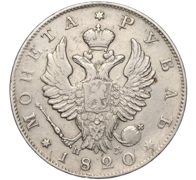 Монета 1 рубль 1820 года СПБ ПД (Артикул: M1-53929) — Фото №1