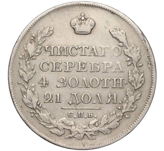 Монета 1 рубль 1820 года СПБ ПД (Артикул: M1-53929) — Фото №2