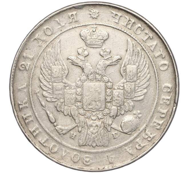 Монета 1 рубль 1834 года СПБ НГ (Артикул: M1-53930) — Фото №2