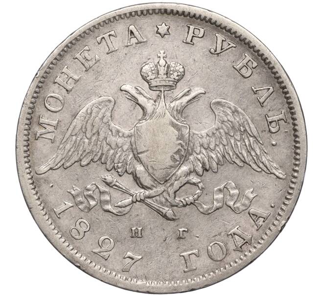 Монета 1 рубль 1827 года СПБ НГ (Артикул: M1-53931) — Фото №1
