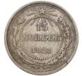 Монета 15 копеек 1921 года (Артикул: M1-53937) — Фото №1