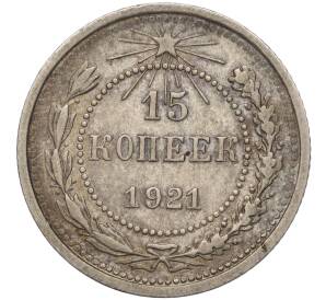 15 копеек 1921 года — Фото №1