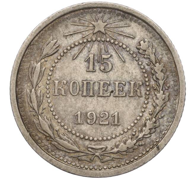 Монета 15 копеек 1921 года (Артикул: M1-53937) — Фото №1