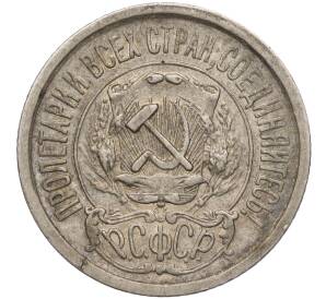 15 копеек 1921 года — Фото №2