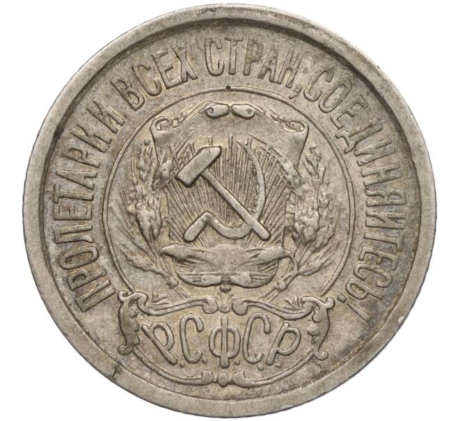 Монета 15 копеек 1921 года (Артикул: M1-53937) — Фото №2