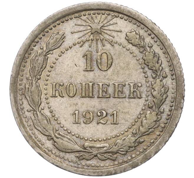 Монета 10 копеек 1921 года (Артикул: M1-53938) — Фото №1