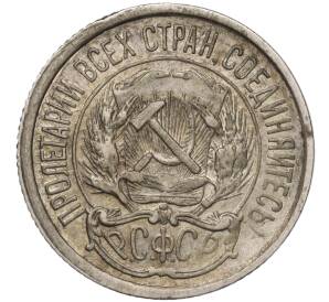 10 копеек 1921 года — Фото №2