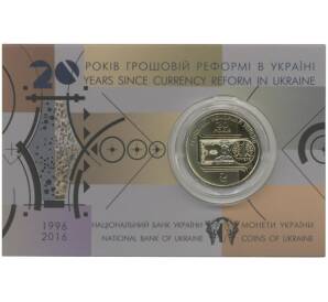 1 гривна 2016 года 20 лет денежной реформе на Украине — в буклете — Фото №1