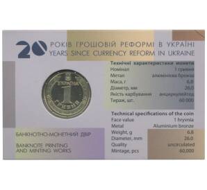 1 гривна 2016 года 20 лет денежной реформе на Украине — в буклете — Фото №2
