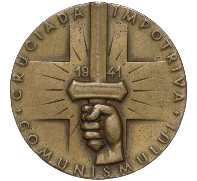 Медаль 1941 года Румыния «Крестовый поход против коммунизма»