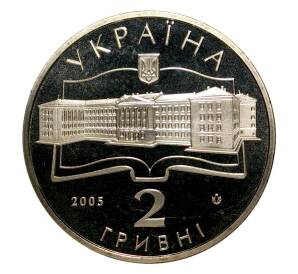 2 гривны 2005 года 75 лет Харьковскому аэрокосмическому университету Жуковского — Фото №2