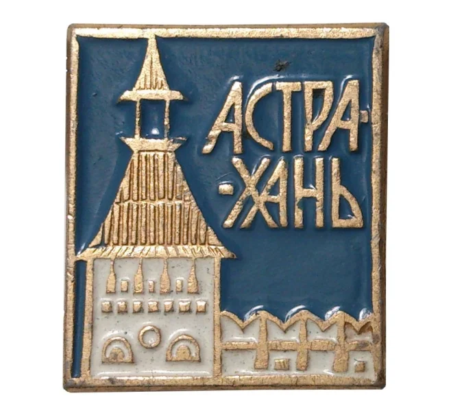 Значок «Астрахань» (Артикул H4-0245)