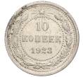 Монета 10 копеек 1923 года (Артикул M1-54115)