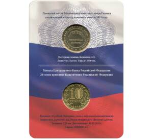 10 рублей 2013 года ММД «20 лет Конституции Российской Федерации» (в блистере с жетоном)