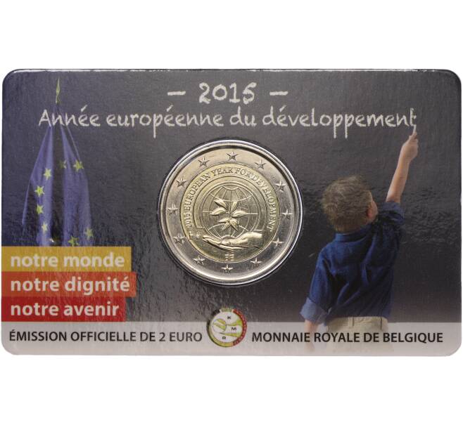 Монета 2 евро 2015 года Бельгия «Европейский год развития» (в блистере) (Артикул M2-65918)