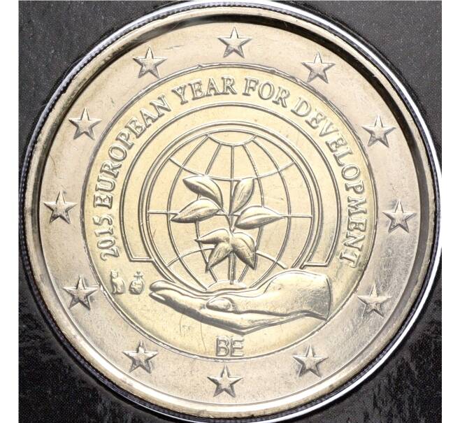 Монета 2 евро 2015 года Бельгия «Европейский год развития» (в блистере) (Артикул M2-65918)