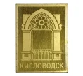 Значок «Кисловодск» (Артикул H4-0270)
