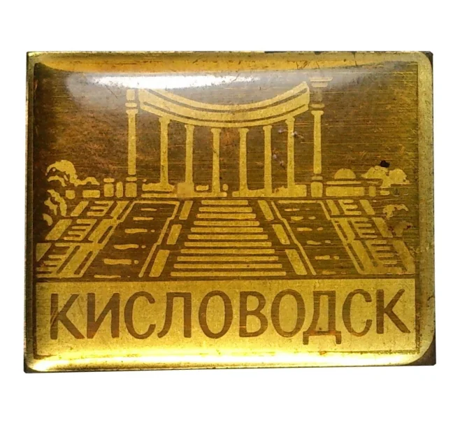 Значок «Кисловодск» (Артикул H4-0272)