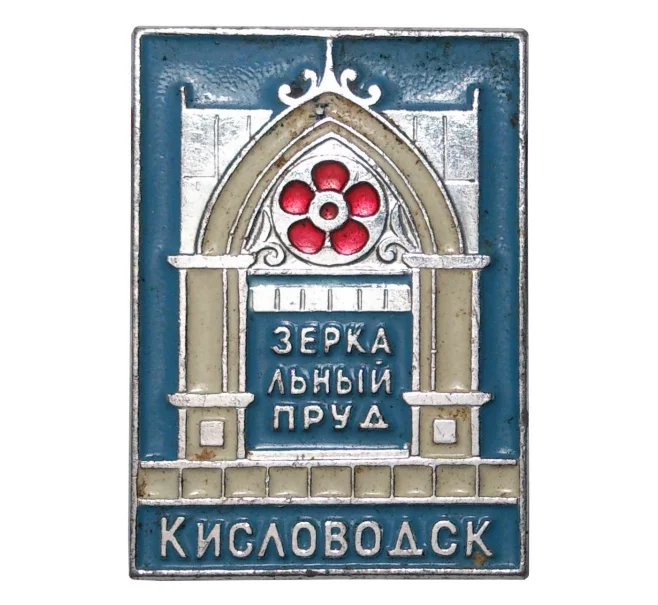 Значок «Зеркальный пруд — Кисловодск» (Артикул H4-0280)