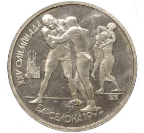 1 рубль 1991 года «XXV летние Олимпийские Игры 1992 в Барселоне — Борьба»