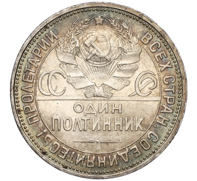 Монета Один полтинник (50 копеек) 1927 года (ПЛ) (Артикул K11-96860)