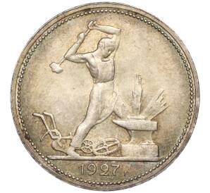 Один полтинник (50 копеек) 1927 года (ПЛ) — Фото №1