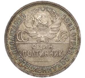 Один полтинник (50 копеек) 1927 года (ПЛ) — Фото №2