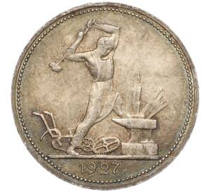 Один полтинник (50 копеек) 1927 года (ПЛ) — Фото №1