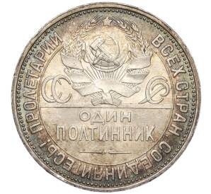 Один полтинник (50 копеек) 1927 года (ПЛ) — Фото №2