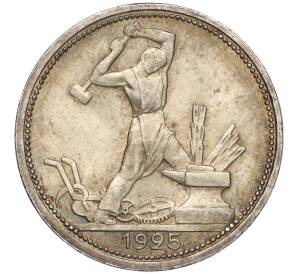 Один полтинник (50 копеек) 1925 года (ПЛ) — Фото №1