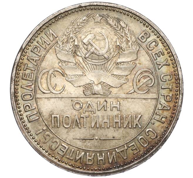 Монета Один полтинник (50 копеек) 1925 года (ПЛ) (Артикул: K11-96863) — Фото №2