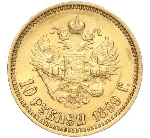10 рублей 1899 года (ФЗ) — Фото №1