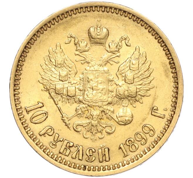 Монета 10 рублей 1899 года (ФЗ) (Артикул: K11-96867) — Фото №1