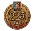 Значок «225 лет ростову-на-Дону» (Артикул H4-0299)