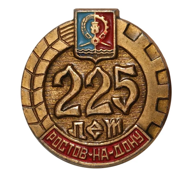 Значок «225 лет ростову-на-Дону» (Артикул H4-0299)