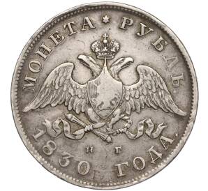 1 рубль 1830 года СПБ НГ — Фото №1