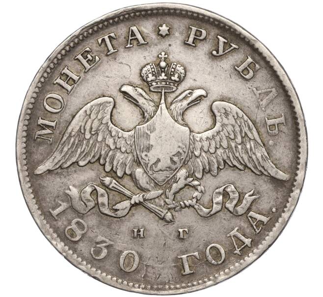 Монета 1 рубль 1830 года СПБ НГ (Артикул: M1-54177) — Фото №1
