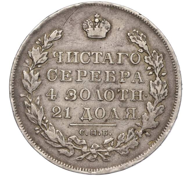 Монета 1 рубль 1830 года СПБ НГ (Артикул: M1-54177) — Фото №2