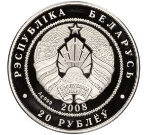 20 рублей 2008 года Белоруссия «Рысь» — Фото №2